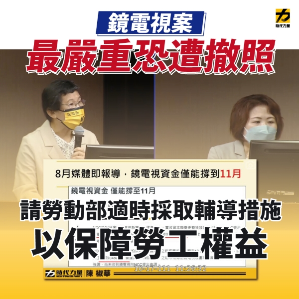 陳椒華委員要求勞動部主動關心，鏡電視恐面臨撤照。