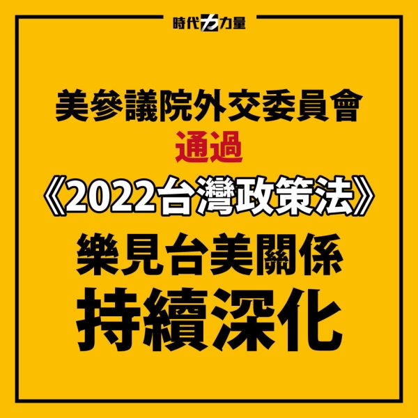 對於參議院外交委員會通過《2022台灣政策法》，時代力量表示樂見其成