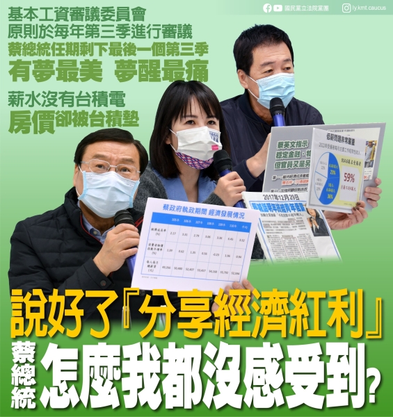 國民黨團:「說好的『分享經濟紅利』 蔡總統 怎麼我都沒有感受到？」