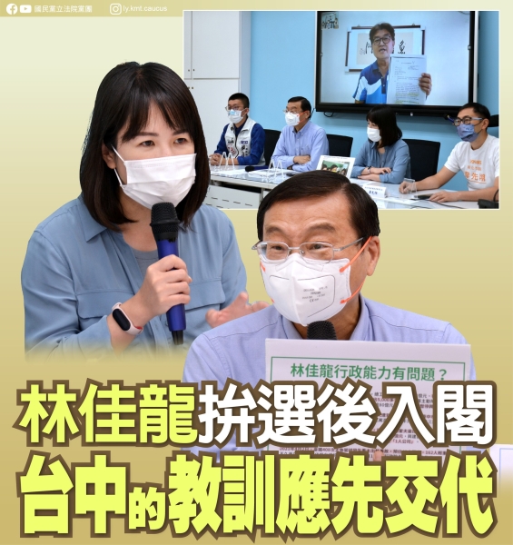 國民黨團:「林佳龍選後拚入閣 台中的教訓應先交代」