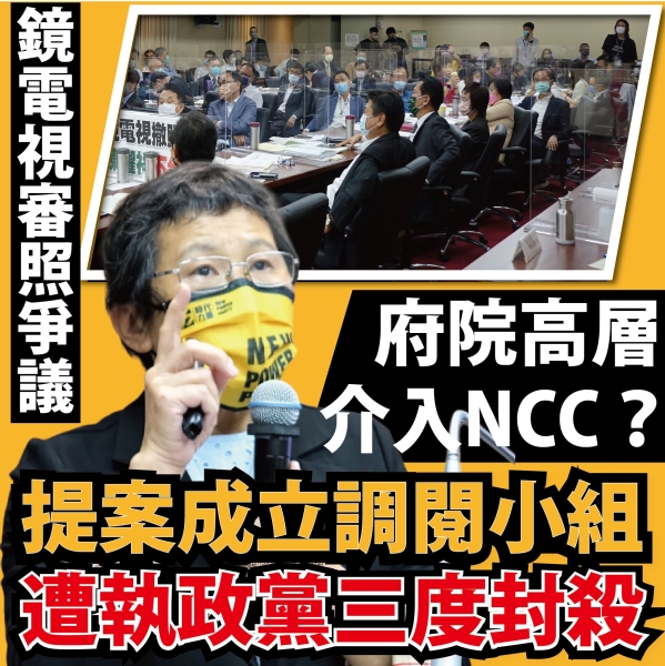 陳椒華:【府院高層介入NCC ? 提案成立調閱小組遭執政黨三度封殺】