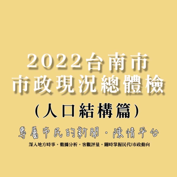 深度剖析:2022台南市市政現況總體檢(人口結構篇)
