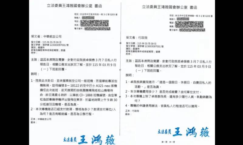 王鴻薇出手！發函這三單位要求說明卓揆包機