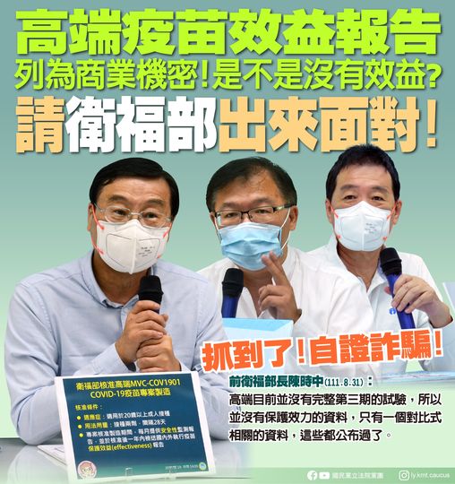 國民黨團:「高端疫苗效益報告 列為商業機密！是不是沒有效益？請衛福部出來面對！