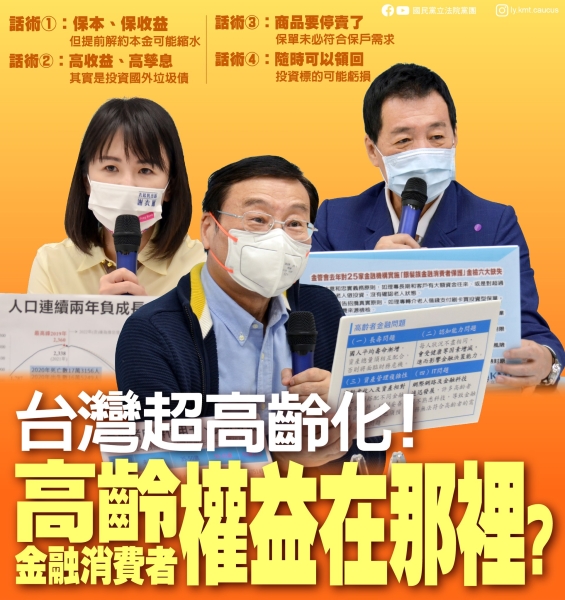 國民黨團:「台灣超高齡化 高齡金融消費者 權益在哪裡？」
