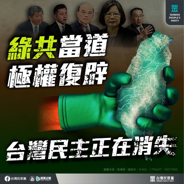 民眾黨:在台灣，綠色是獨裁的顏色，民進黨嘴巴反共卻活成了「綠共」