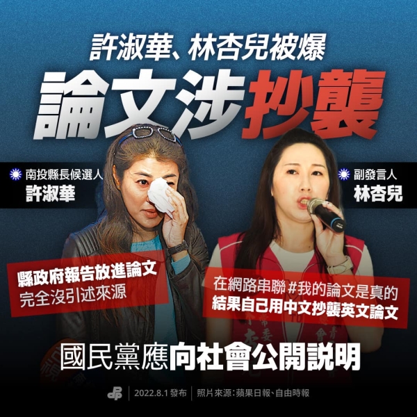 民進黨：許淑華、林杏兒被爆論文涉抄襲 國民黨應向社會公開說明