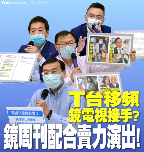 國民黨團:「T台移頻鏡電視接手？鏡周刊配合賣力演出！」