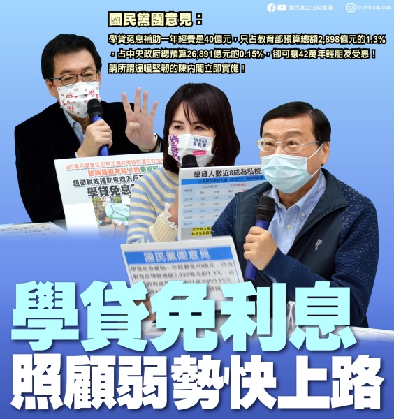 國民黨團 「學貸免利息 照顧入弱勢快上路！」