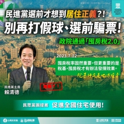 台灣民眾黨：「民進黨選前才想到居住正義？！別再打假球 騙選前票！」