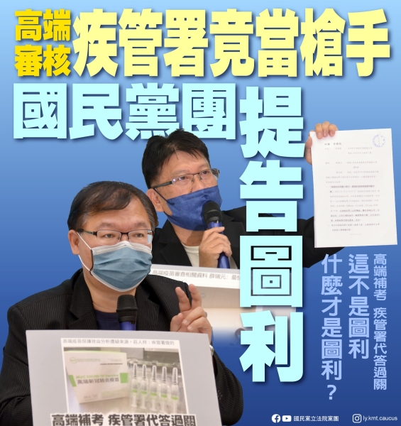 國民黨團:「高端審核疾管署竟當槍手 國民黨團提告圖利」