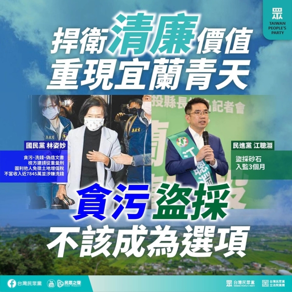 民眾黨:縣長林姿妙，讓「民主聖地」招牌蒙塵。