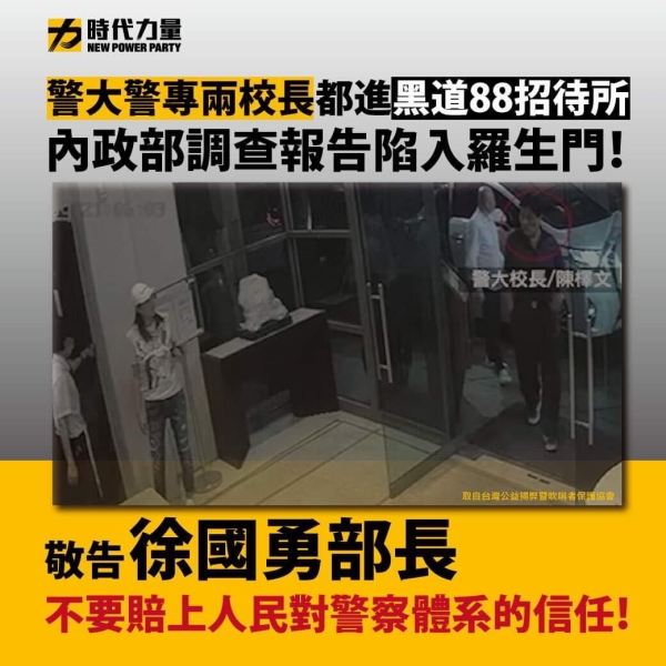 時代力量:台灣培養高階警官與基層警員的兩大警校校長，前後進入黑道招待所