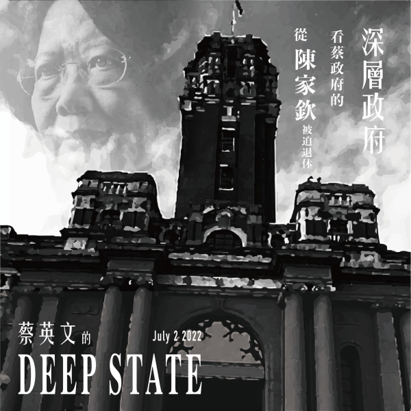 台灣維新【從陳家欽退休，看蔡政府的Deep State！】