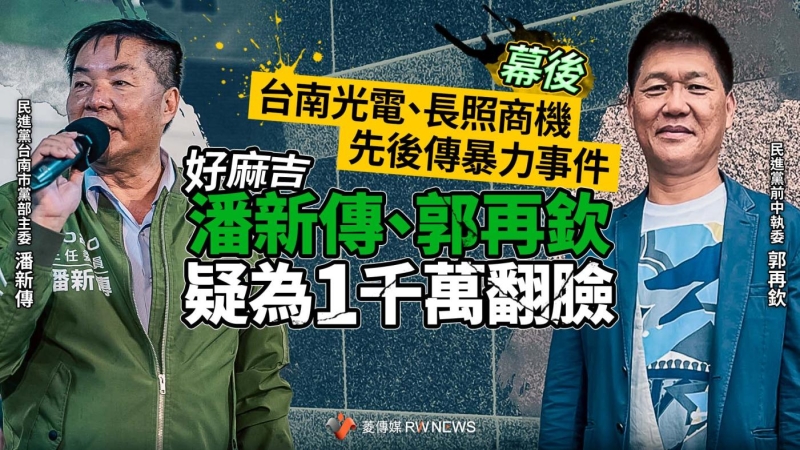 台南光電、長照商機先後傳暴力事件　好麻吉潘新傳、郭再欽疑為1千萬翻臉