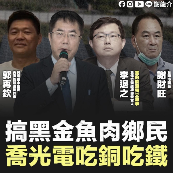 謝龍介:黃偉哲發言人李退之竟也是個黑金結構的一部分！