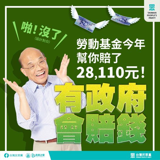 民眾黨 :注意！有政府會賠錢，今年勞動基金幫你賠了28110元！