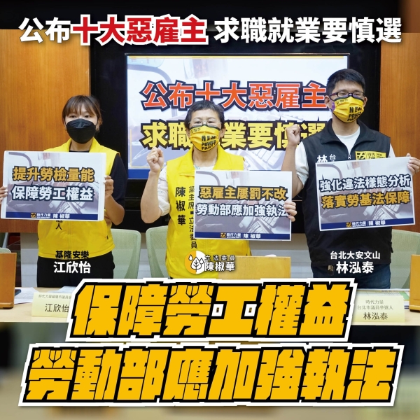 立委陳椒華:公布十大惡雇主，勞動部應加強執法