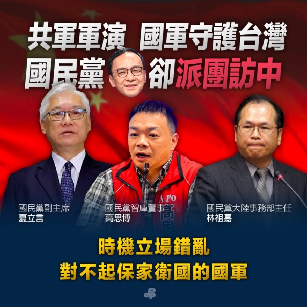 民進黨:共軍軍演 國軍守護台灣 國民黨朱立倫主席卻派團訪中