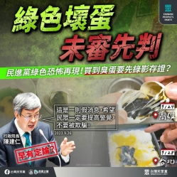 台灣民眾黨：「綠色壞蛋  未審先判」