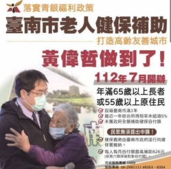 台南開辦老人健保補助 王定宇：是回應民眾聲音的負責做法