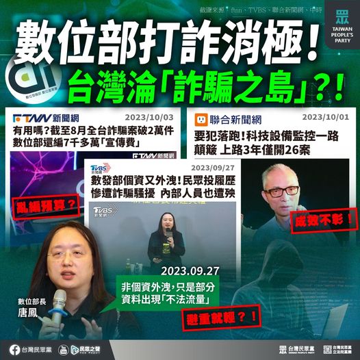 民眾黨：「民進黨政府打詐消極 台灣淪『詐騙之島』？！」