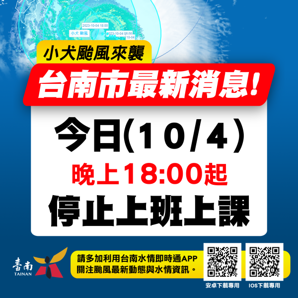 台南市今(10/4)日晚上6時起停班停課