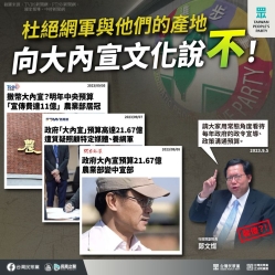 台灣民眾黨：「杜絕網軍與他們的產地 向大內宣文化說不！」