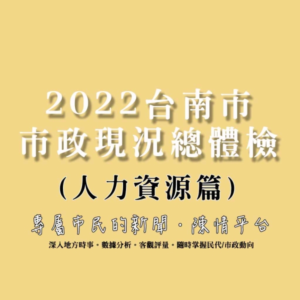 深度剖析:2022台南市市政現況總體檢(人力資源篇)