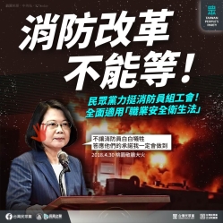 台灣民眾黨：「消防改革不能等 力挺消防員組工會！」