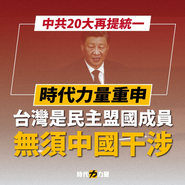 時代力量：台灣是民主盟國成員 無須中國干涉
