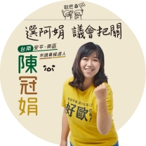 陳冠娟