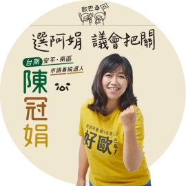 陳冠娟