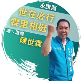 陳世霖