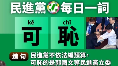 綠委轟總預算卡關「無恥」　國民黨團：考不及格還怪老師
