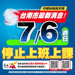 丹娜絲颱風接近 台南市應變中心今晚8時提升二級一階開設 明(6)日停班課