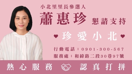 蕭惠珍