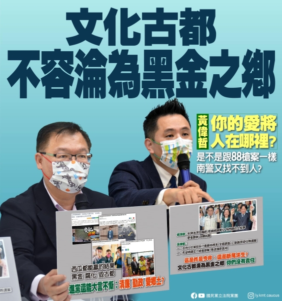 國民黨團:「文化古都 不容淪為黑金之都」
