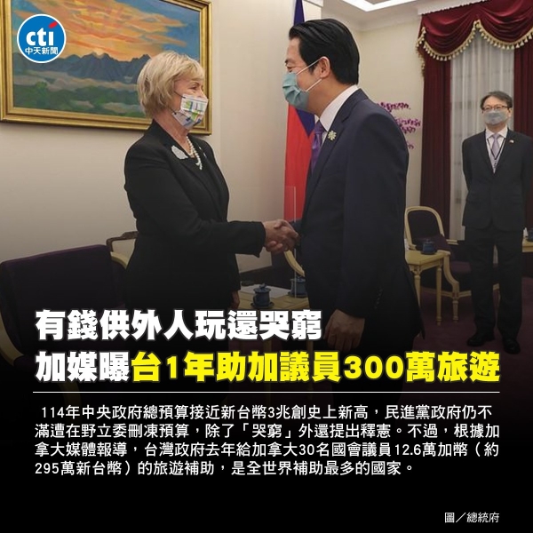 台灣世界第一！　加媒曝台1年贊助加議員300萬旅遊金