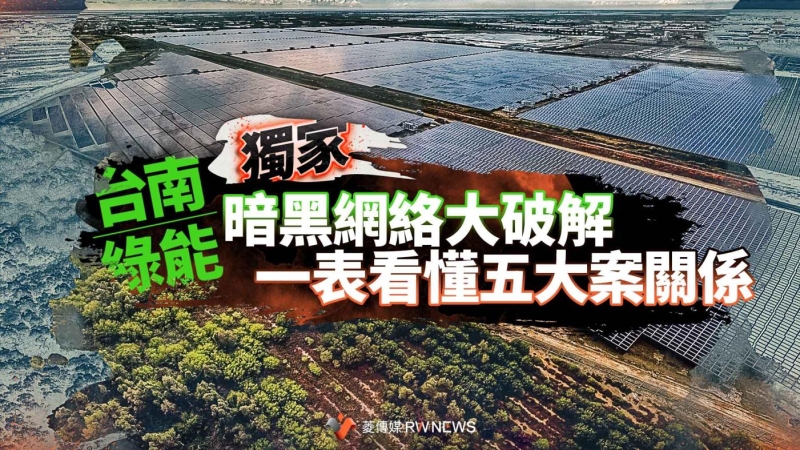 台南綠能暗黑網絡大破解　一表看懂五大案關係