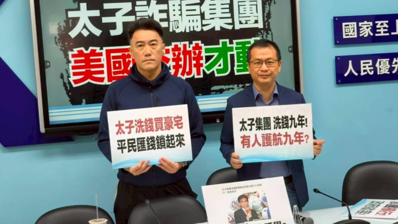 國民黨團控美方要求賴政府才啟動查緝太子集團