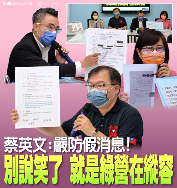 國民黨團:「蔡英文：嚴防假消息 別說笑了 就是綠營在縱容」