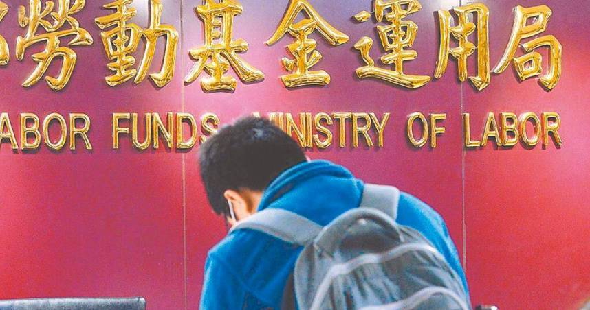 美國對等關稅引發股災　勞動基金4個月虧損1990億