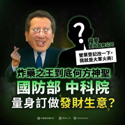 國民黨：「炸藥之王」到底何方神聖 國防部、中科院量身訂做發財生意？