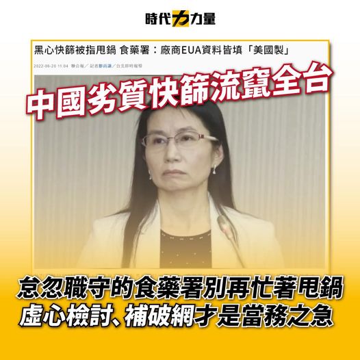 時力臉書質疑食藥署導致嚴重瑕疵的無效快篩在市面上大量流通。