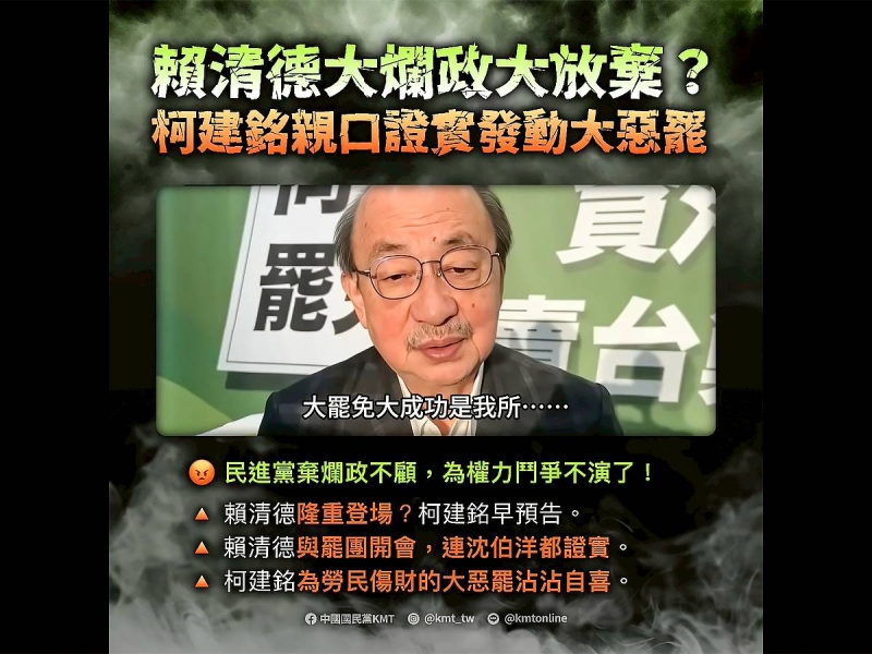 柯建銘自稱發動大罷免　國民黨批綠集體失心瘋：賴清德完全不演了
